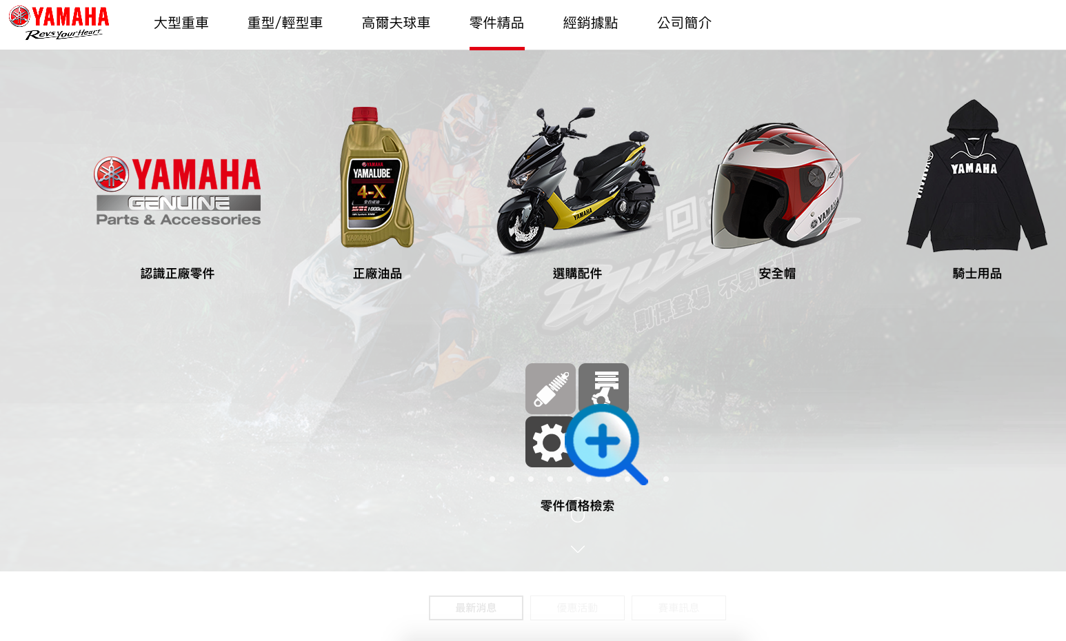 台灣YAMAHA官網上，出現零件價格檢索專區